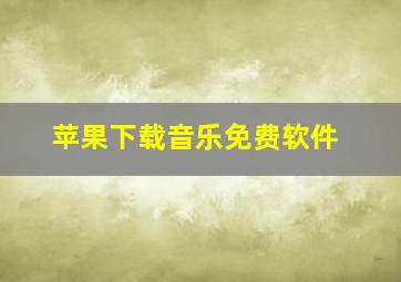 苹果下载音乐免费软件