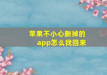 苹果不小心删掉的app怎么找回来