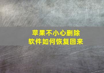 苹果不小心删除软件如何恢复回来