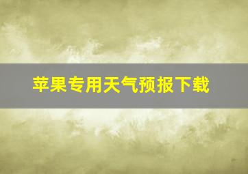 苹果专用天气预报下载