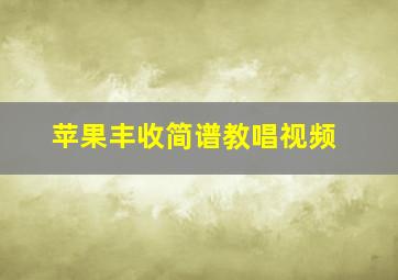 苹果丰收简谱教唱视频