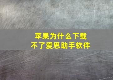 苹果为什么下载不了爱思助手软件