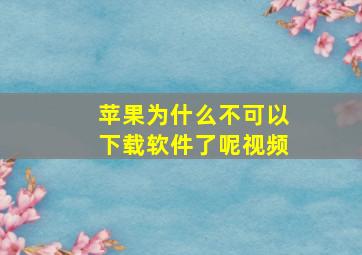 苹果为什么不可以下载软件了呢视频