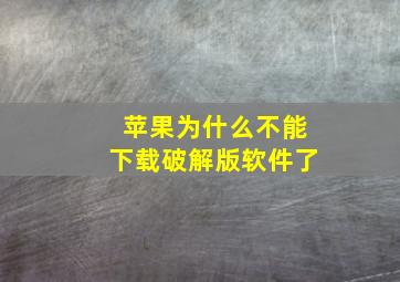 苹果为什么不能下载破解版软件了