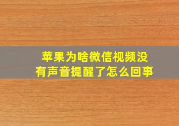 苹果为啥微信视频没有声音提醒了怎么回事