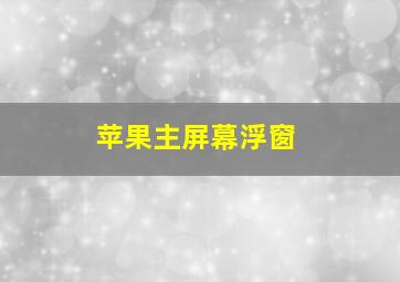 苹果主屏幕浮窗