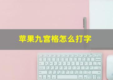 苹果九宫格怎么打字