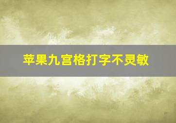 苹果九宫格打字不灵敏