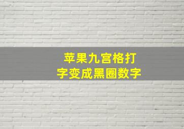 苹果九宫格打字变成黑圈数字