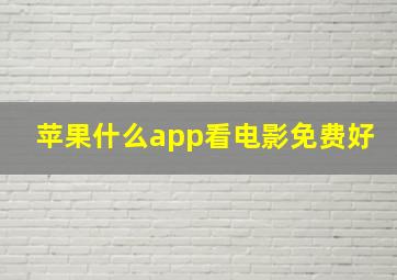 苹果什么app看电影免费好