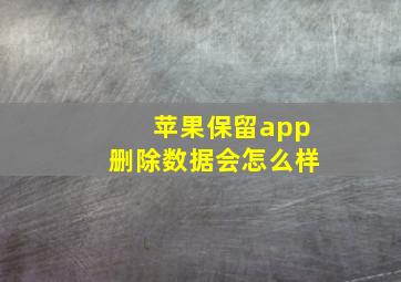 苹果保留app删除数据会怎么样