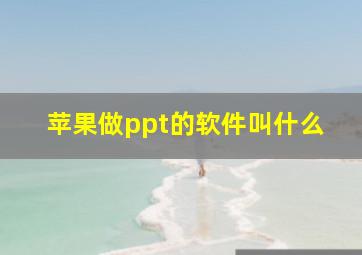 苹果做ppt的软件叫什么