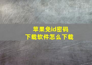 苹果免id密码下载软件怎么下载