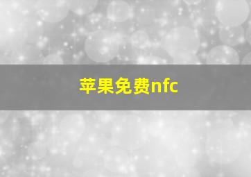 苹果免费nfc