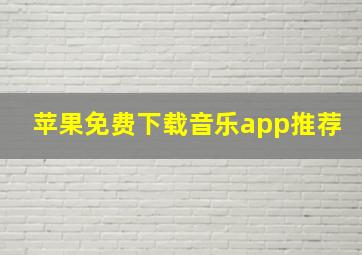 苹果免费下载音乐app推荐