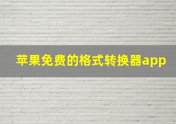 苹果免费的格式转换器app