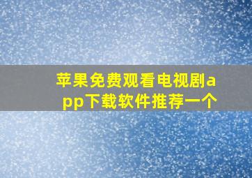 苹果免费观看电视剧app下载软件推荐一个