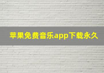 苹果免费音乐app下载永久