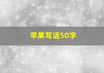 苹果写话50字