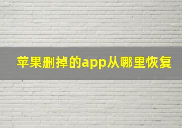 苹果删掉的app从哪里恢复