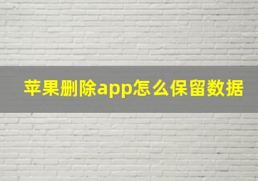 苹果删除app怎么保留数据