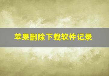 苹果删除下载软件记录