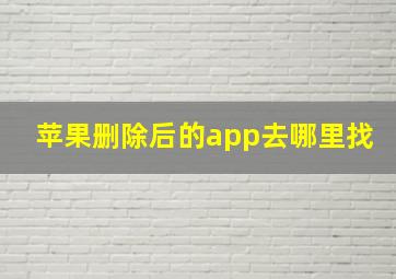 苹果删除后的app去哪里找