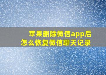 苹果删除微信app后怎么恢复微信聊天记录