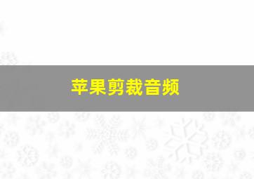 苹果剪裁音频