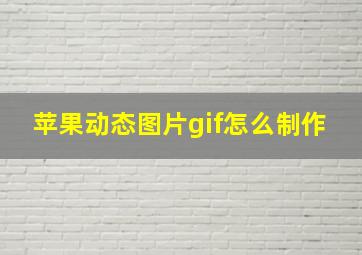 苹果动态图片gif怎么制作