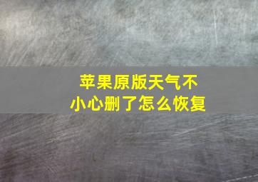 苹果原版天气不小心删了怎么恢复