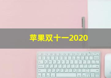 苹果双十一2020