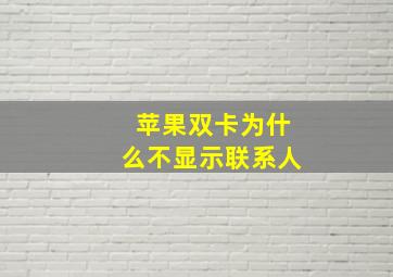 苹果双卡为什么不显示联系人