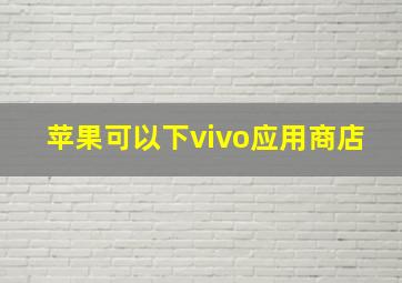 苹果可以下vivo应用商店