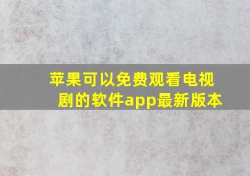 苹果可以免费观看电视剧的软件app最新版本