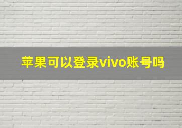 苹果可以登录vivo账号吗