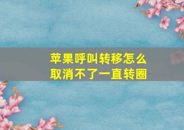 苹果呼叫转移怎么取消不了一直转圈