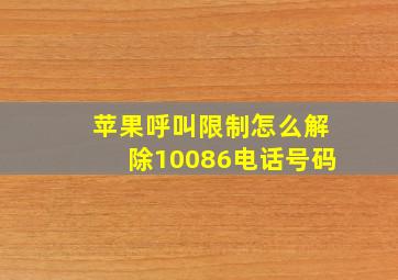 苹果呼叫限制怎么解除10086电话号码