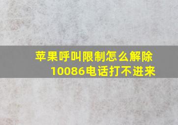 苹果呼叫限制怎么解除10086电话打不进来