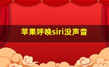 苹果呼唤siri没声音