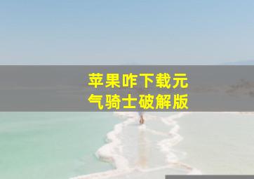 苹果咋下载元气骑士破解版