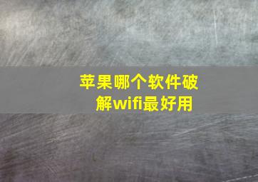 苹果哪个软件破解wifi最好用