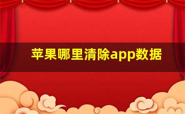 苹果哪里清除app数据