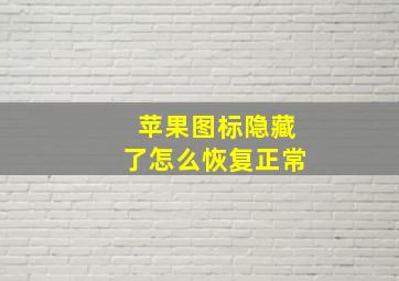 苹果图标隐藏了怎么恢复正常