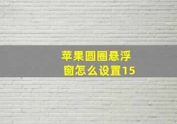 苹果圆圈悬浮窗怎么设置15