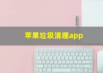 苹果垃圾清理app