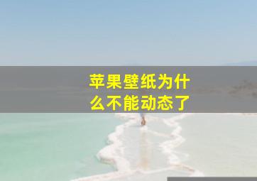 苹果壁纸为什么不能动态了