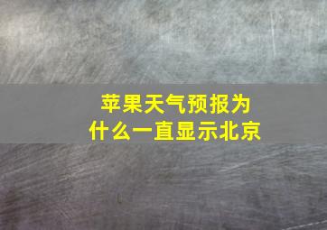 苹果天气预报为什么一直显示北京