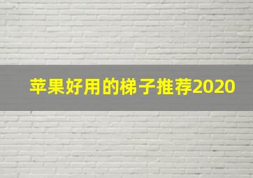 苹果好用的梯子推荐2020