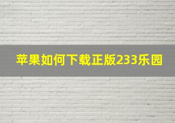 苹果如何下载正版233乐园